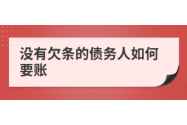 习水专业要账公司如何查找老赖？